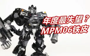 Download Video: 今年最让我失望的变形金刚！MPM-06铁皮-刘哥模玩