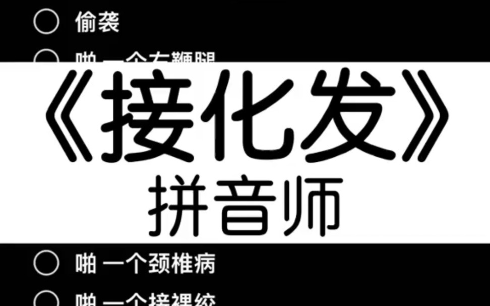 [图]【接化发】啪 一个舰长来（请调低音量食用）