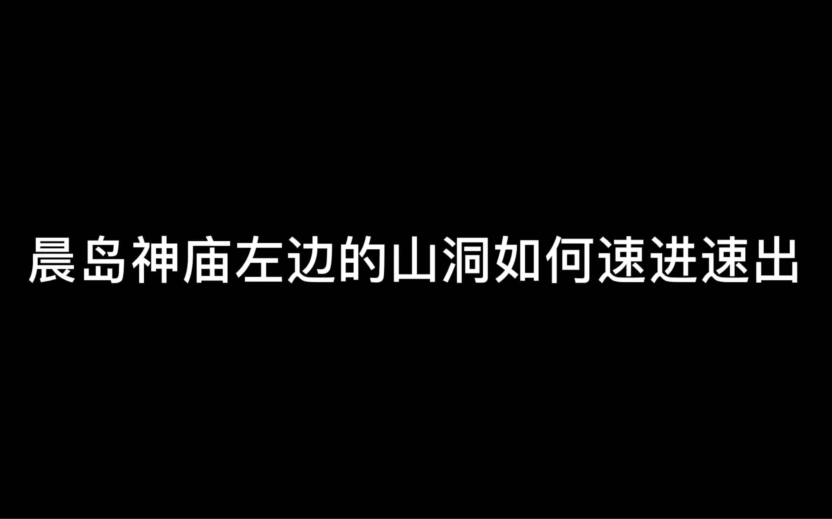 【光遇】晨岛左侧山洞如何速进速出哔哩哔哩bilibili