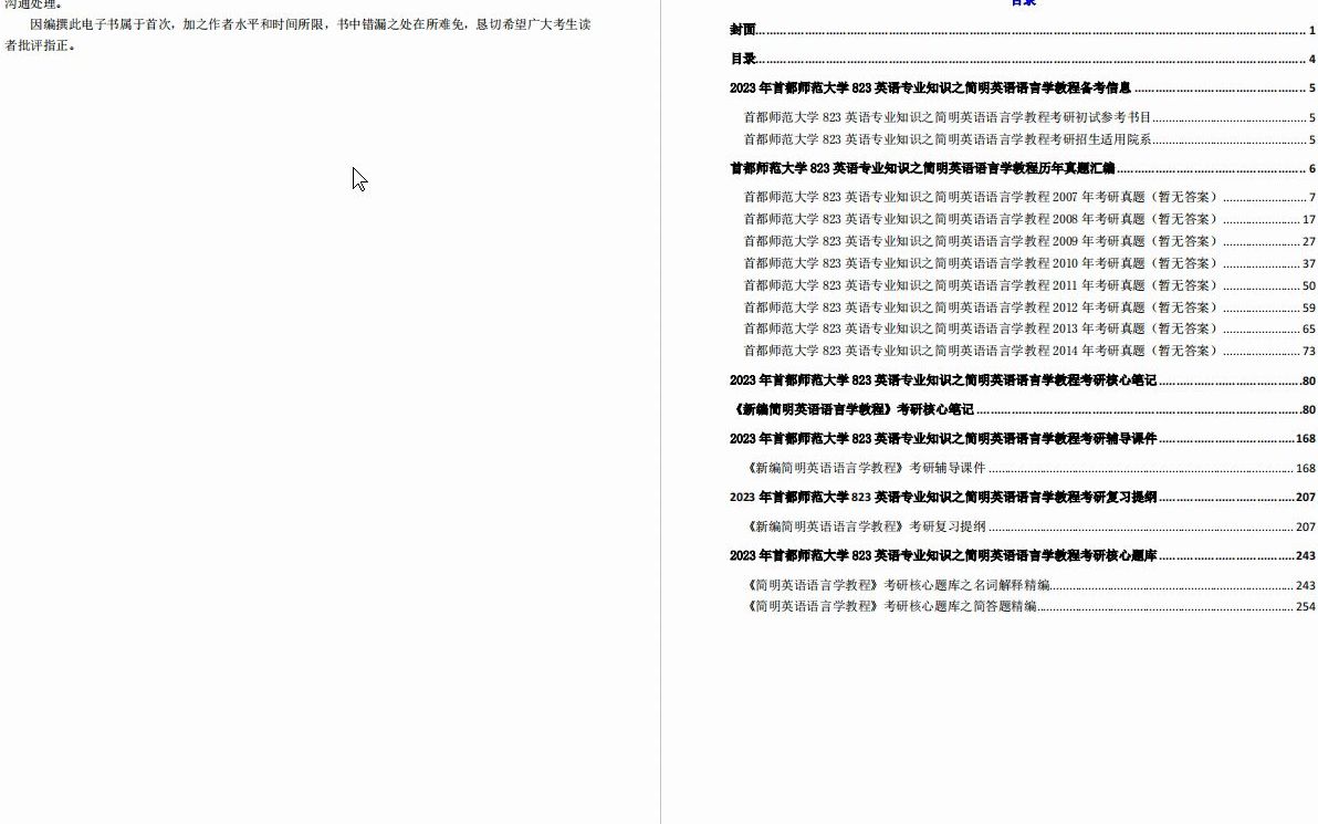 [图]【电子书】2023年首都师范大学823英语专业知识之简明英语语言学教程考研精品资料