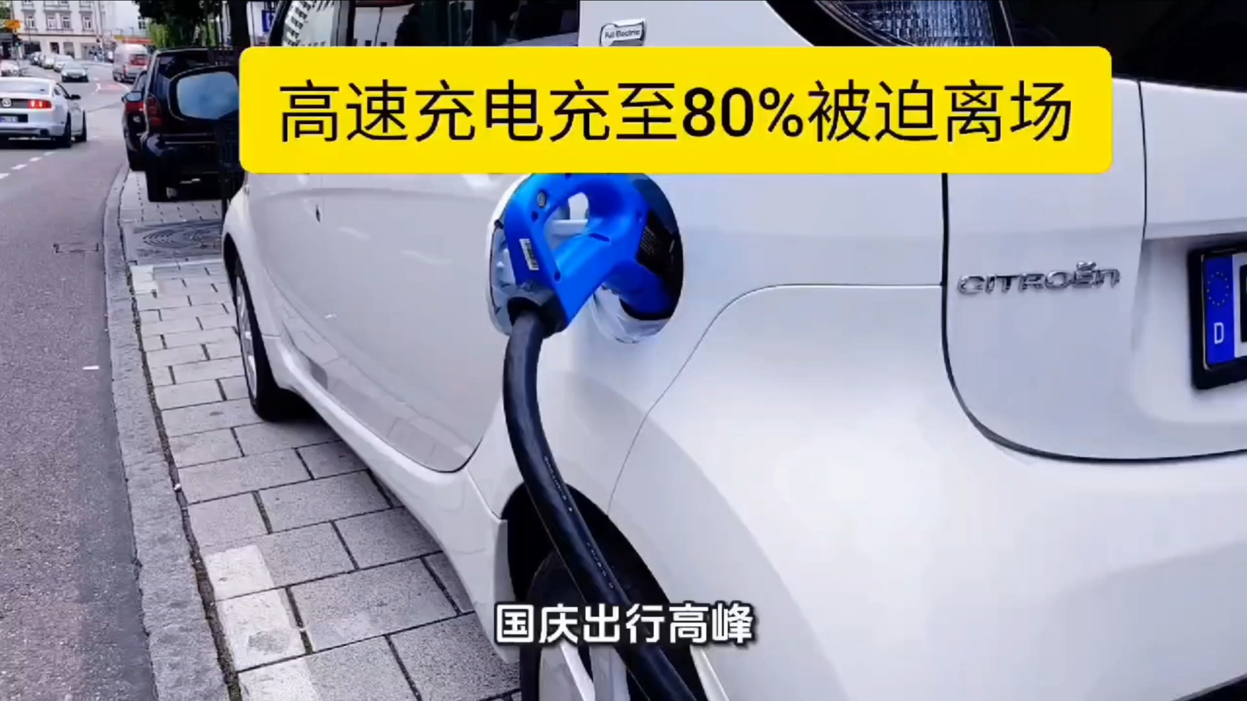 高速充电充至80%被迫离场，国庆新能源车充电大排长队