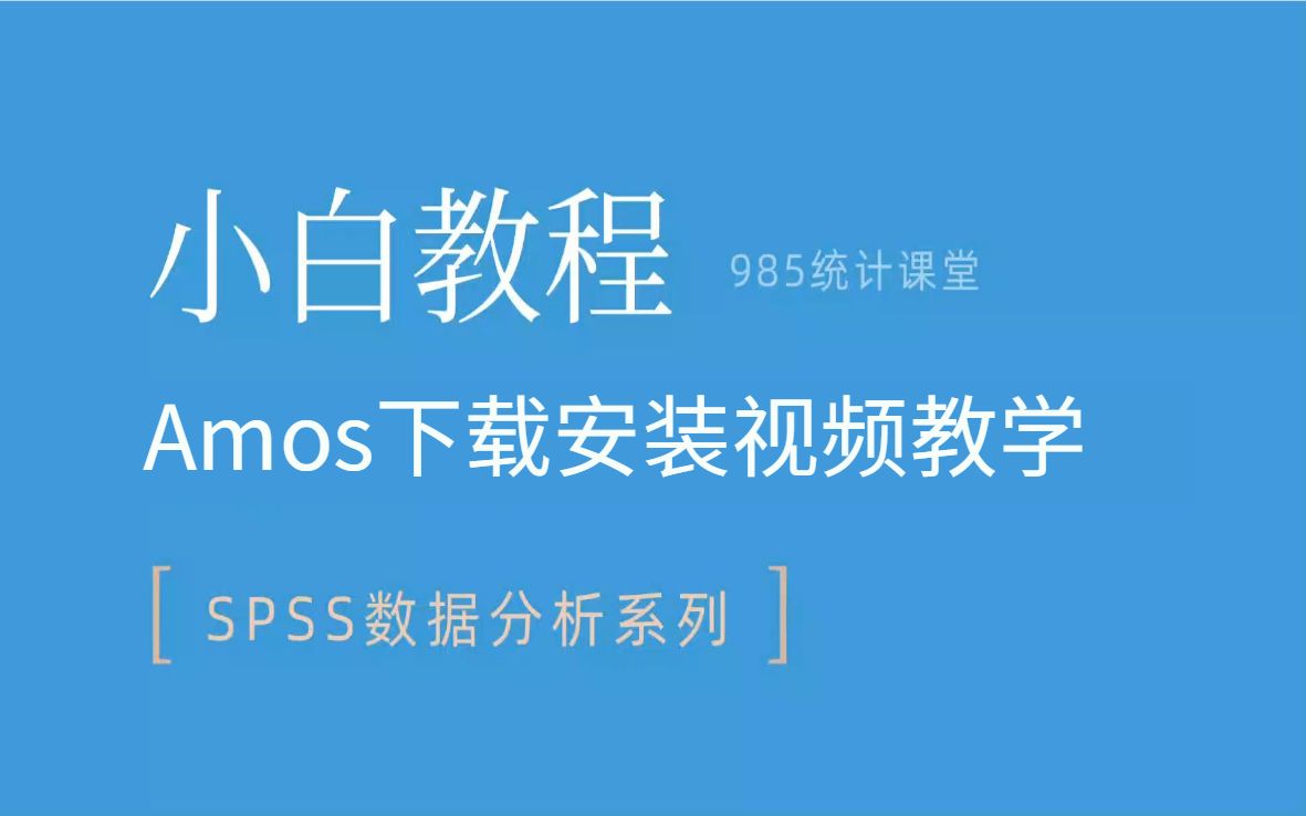 [图]一分钟搞定Amos安装，怎么下载Amos软件安装包(附下载地址)