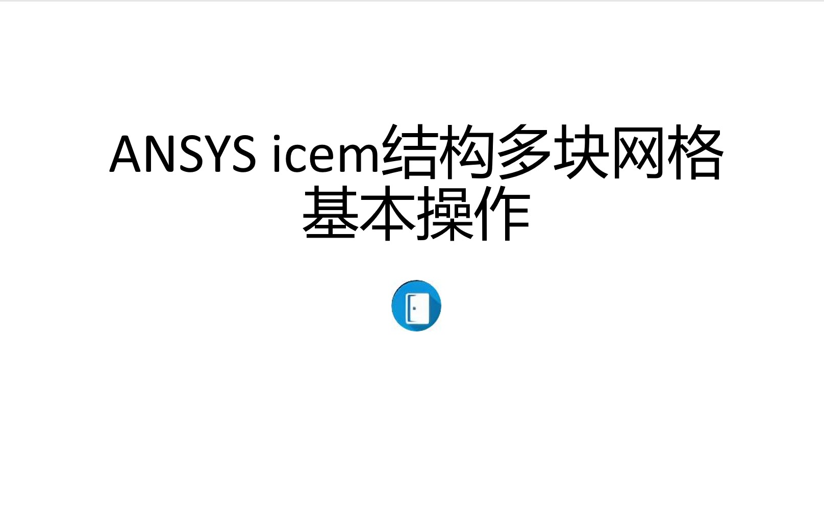 ansys icem结构多块网格基本操作哔哩哔哩bilibili