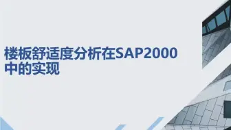 舒适度分析在SAP2000中的实现（一）