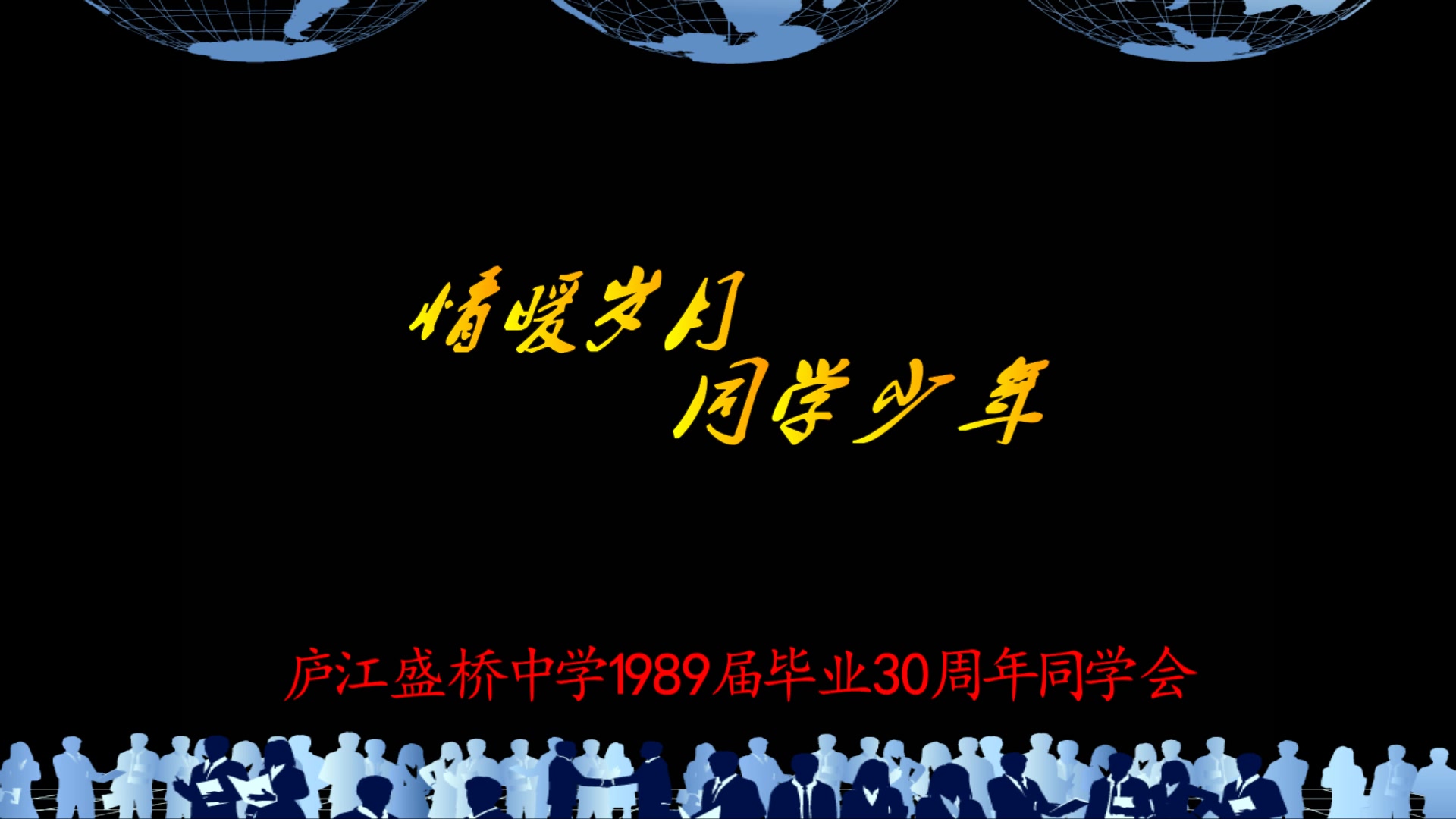 庐江盛桥中学1989届毕业30周年同学会哔哩哔哩bilibili