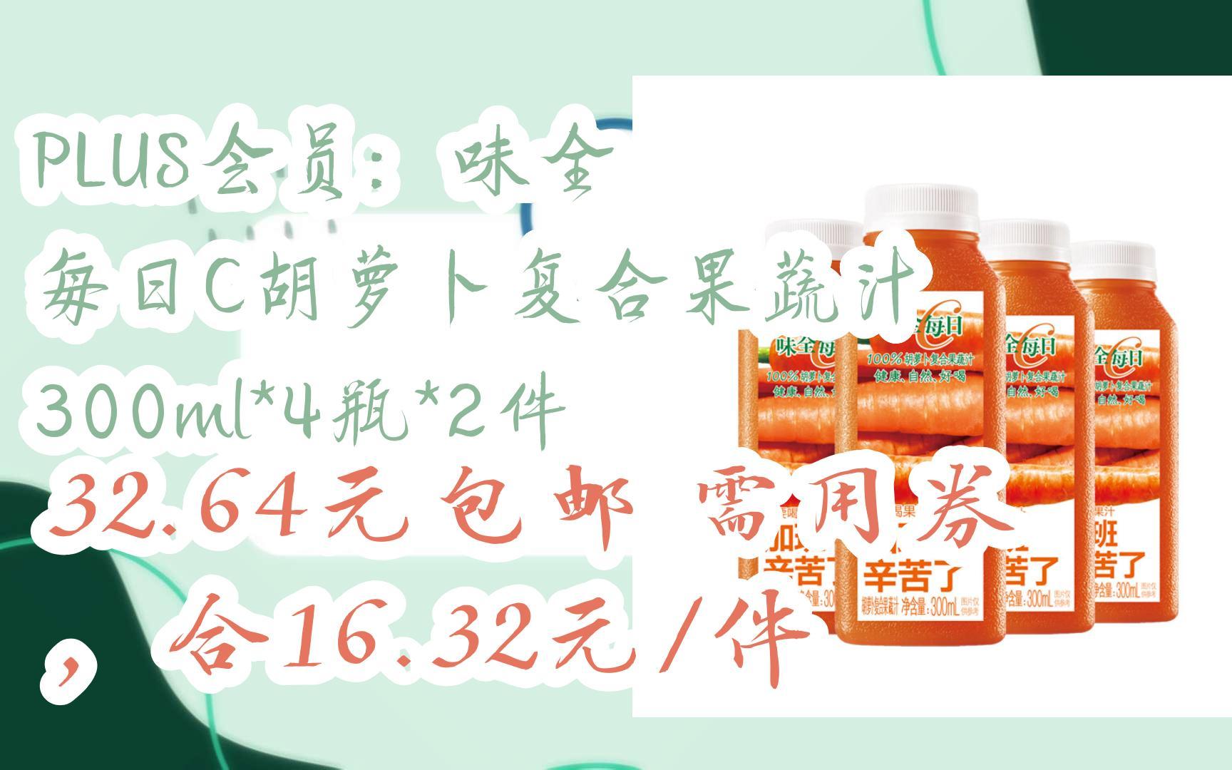 【好价】plus会员:味全 每日c胡萝卜复合果蔬汁 300ml*4瓶*2件 32.
