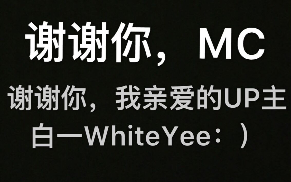 谢谢你,MC;谢谢你,白一WhiteYee哔哩哔哩bilibili