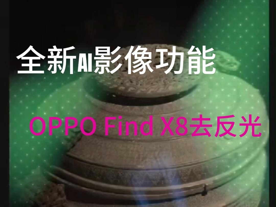 全新AI影像功能,OPPO Find X8去反光功能上线哔哩哔哩bilibili