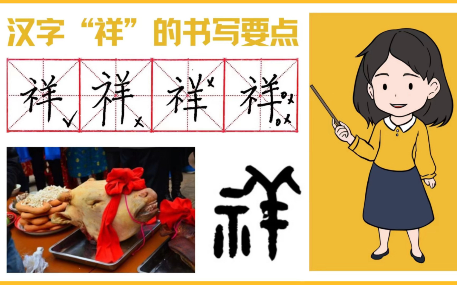 汉字“祥”的书写演示及起源发展哔哩哔哩bilibili