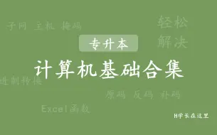 Download Video: 【专升本-计算机体验课】紧扣考纲的系统课程可私信咨询【全程班】