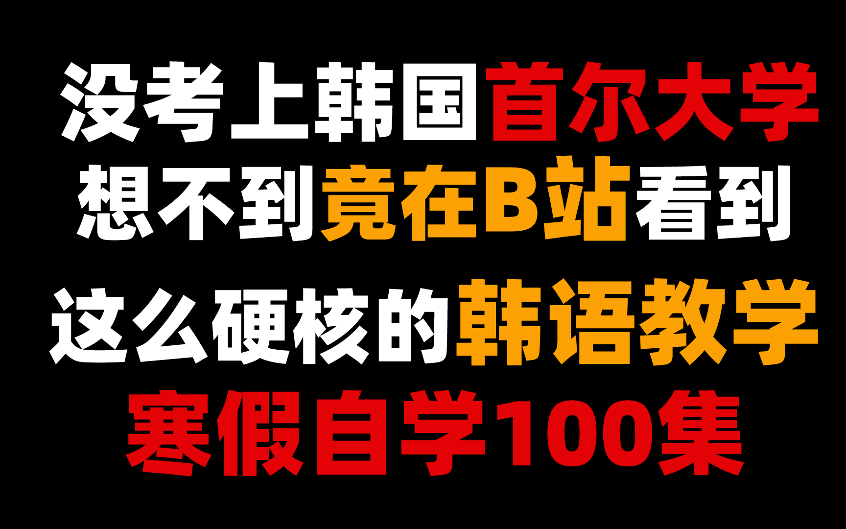 盲目自学只会毁了你!一套针对韩语零基础的100集韩语入门学习教程,从零基础到大神,不再走弯路!哔哩哔哩bilibili