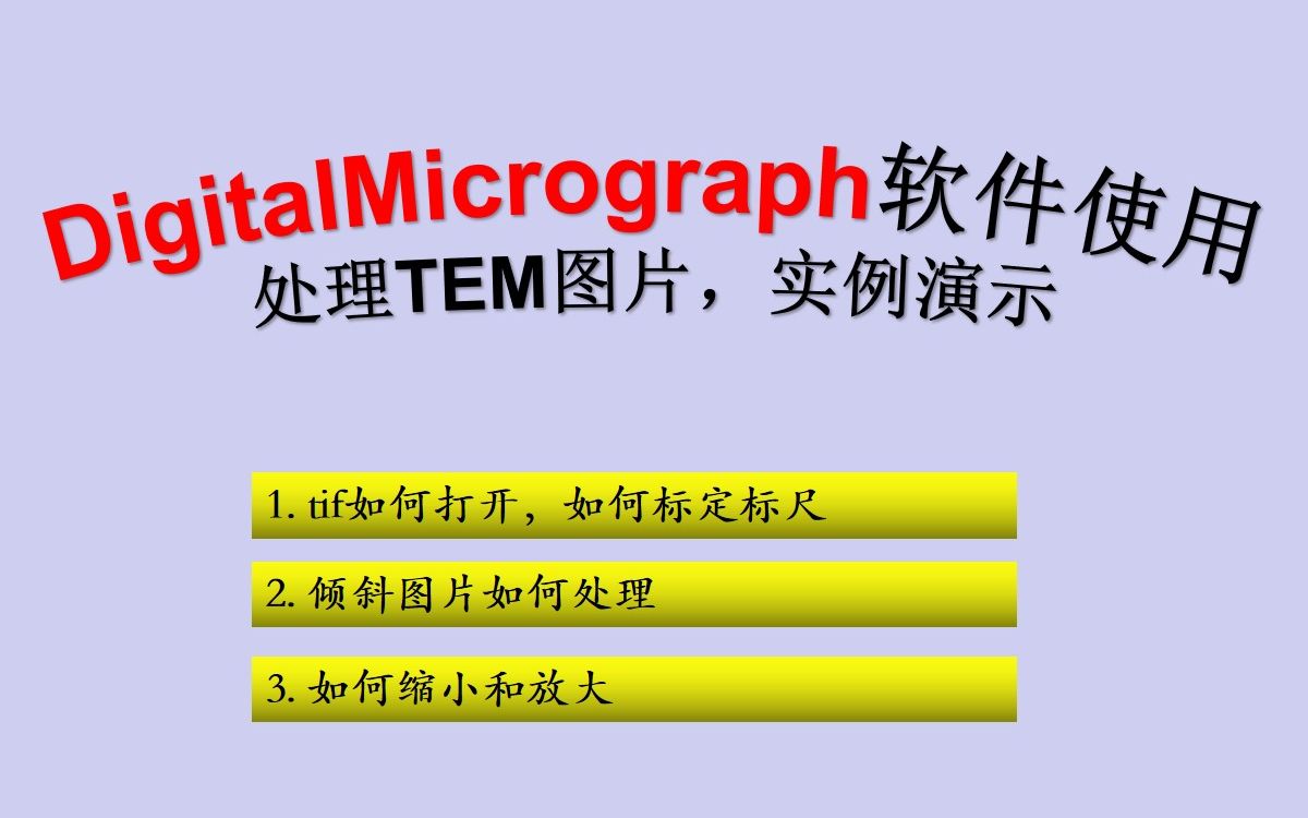 【DigitalMicrograph操作实例】tif图片怎么打开,衍射图片点阵倾斜如何旋转,科研小白易学的TEM图片数据处理方法哔哩哔哩bilibili