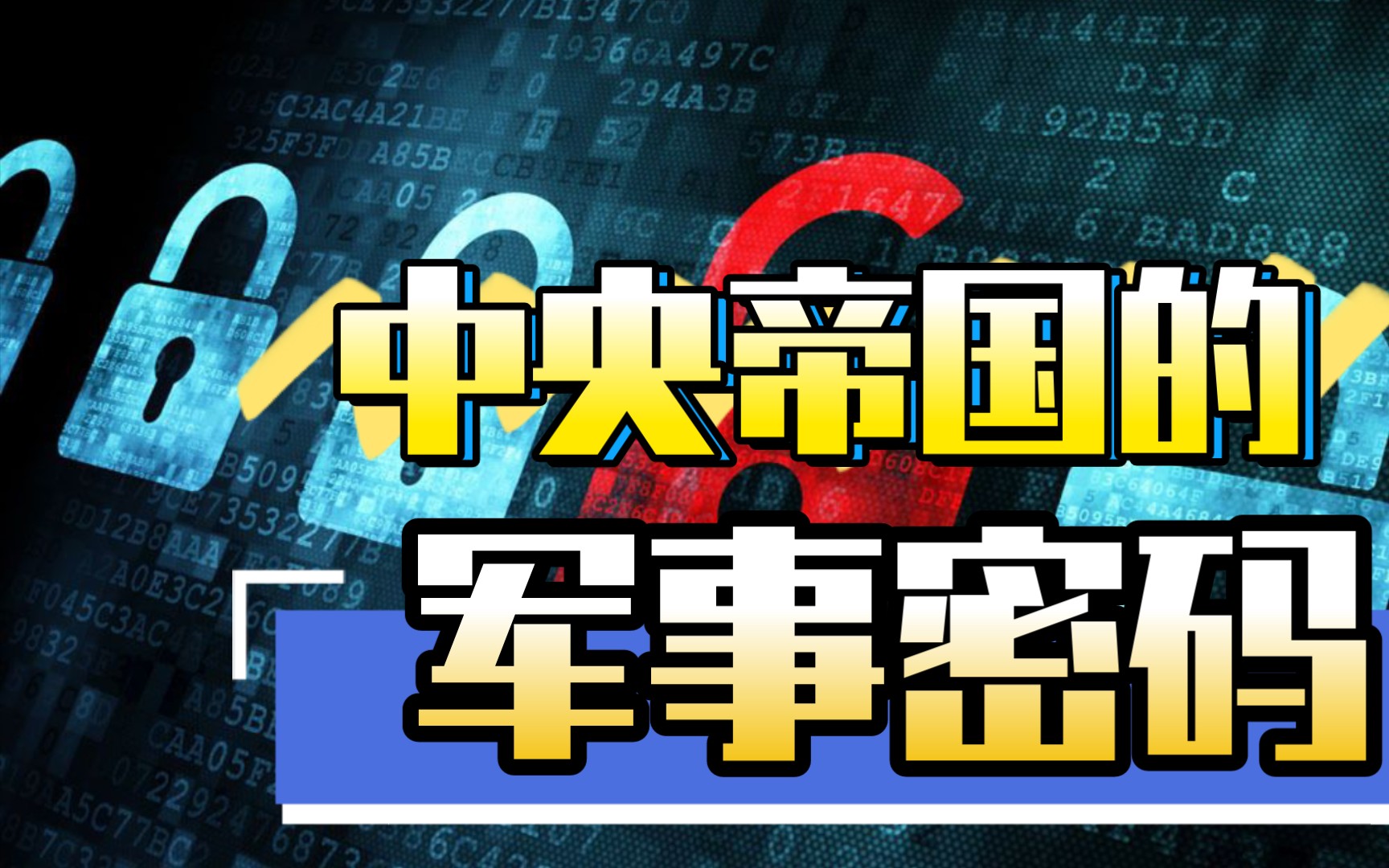 [图]地理是战争逻辑基础！《中央帝国的军事密码》一本书&九句30秒了解一本书#读书#历史#分享