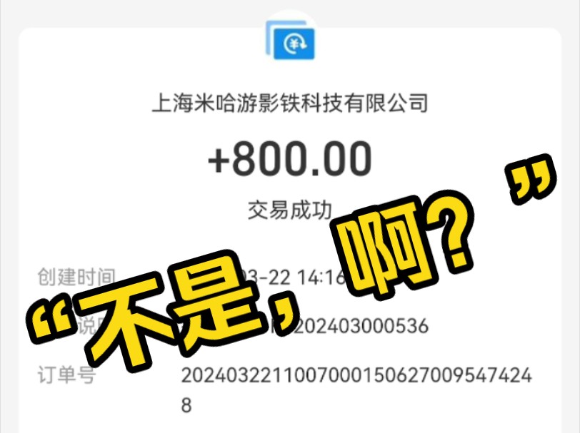 我本人于3月22日收到上海米哈游影铁科技有限公司转账共计800元,望周知手机游戏热门视频