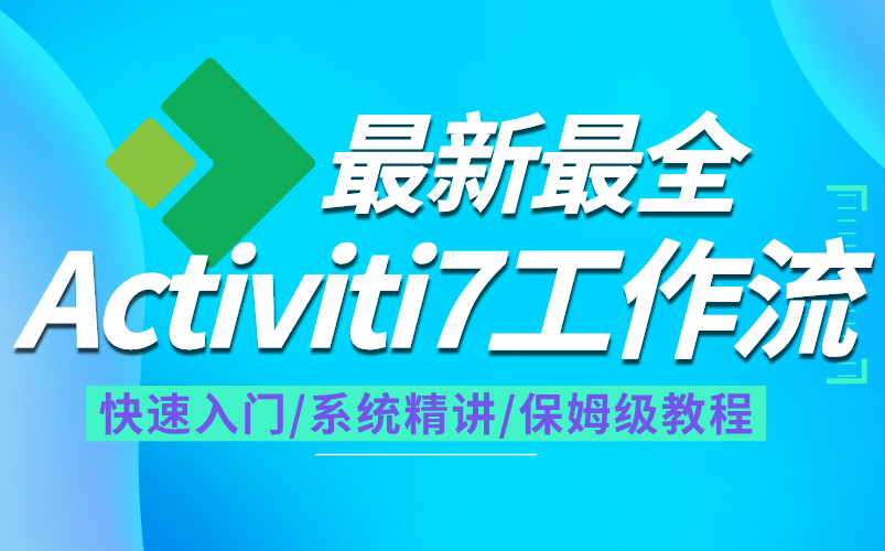 Activiti7工作流引擎全套教程,从入门到进阶,一套全搞定哔哩哔哩bilibili