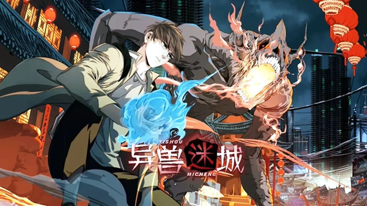 动态漫《异兽迷城》第1-16集:喜欢的宝子们多多投币支持