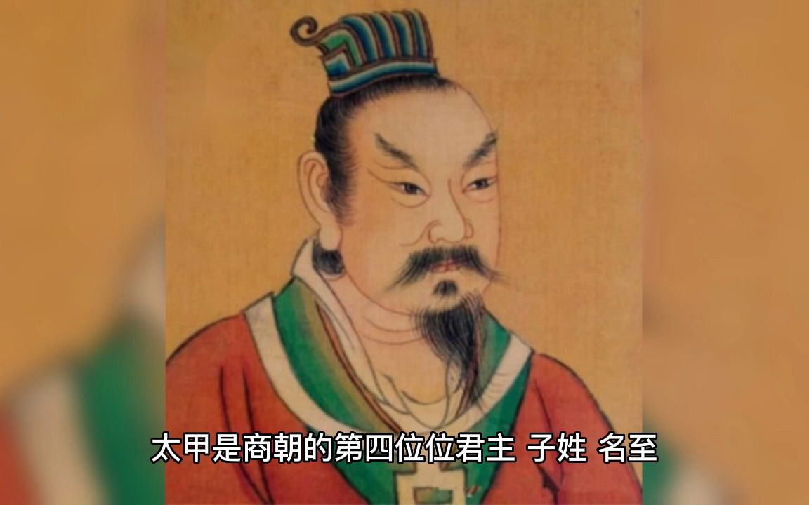 商朝10大人物—太甲