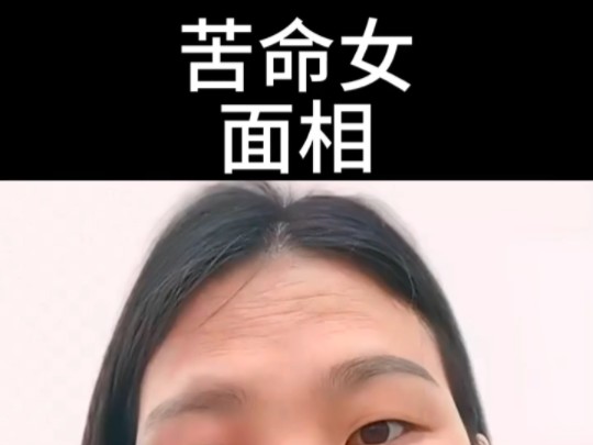 苦命女人面相图片