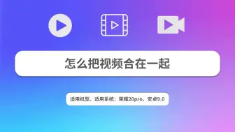 Download Video: 怎么把视频合在一起