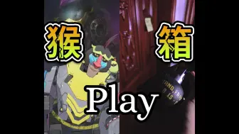 Download Video: 【魈格x箱滨】猴箱Play