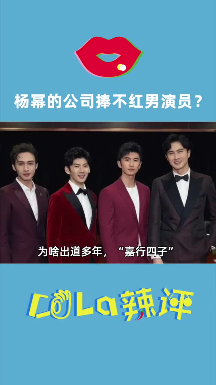 杨幂为什么捧不红男演员嘉行四子还需要当多久的配角高伟光张云龙