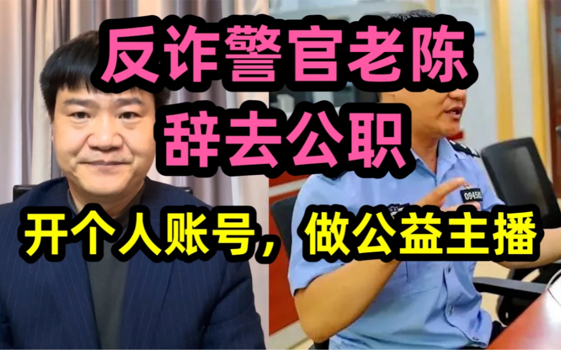 “反诈警官老陈”辞去警察公职,开个人账户做公益网红主播哔哩哔哩bilibili