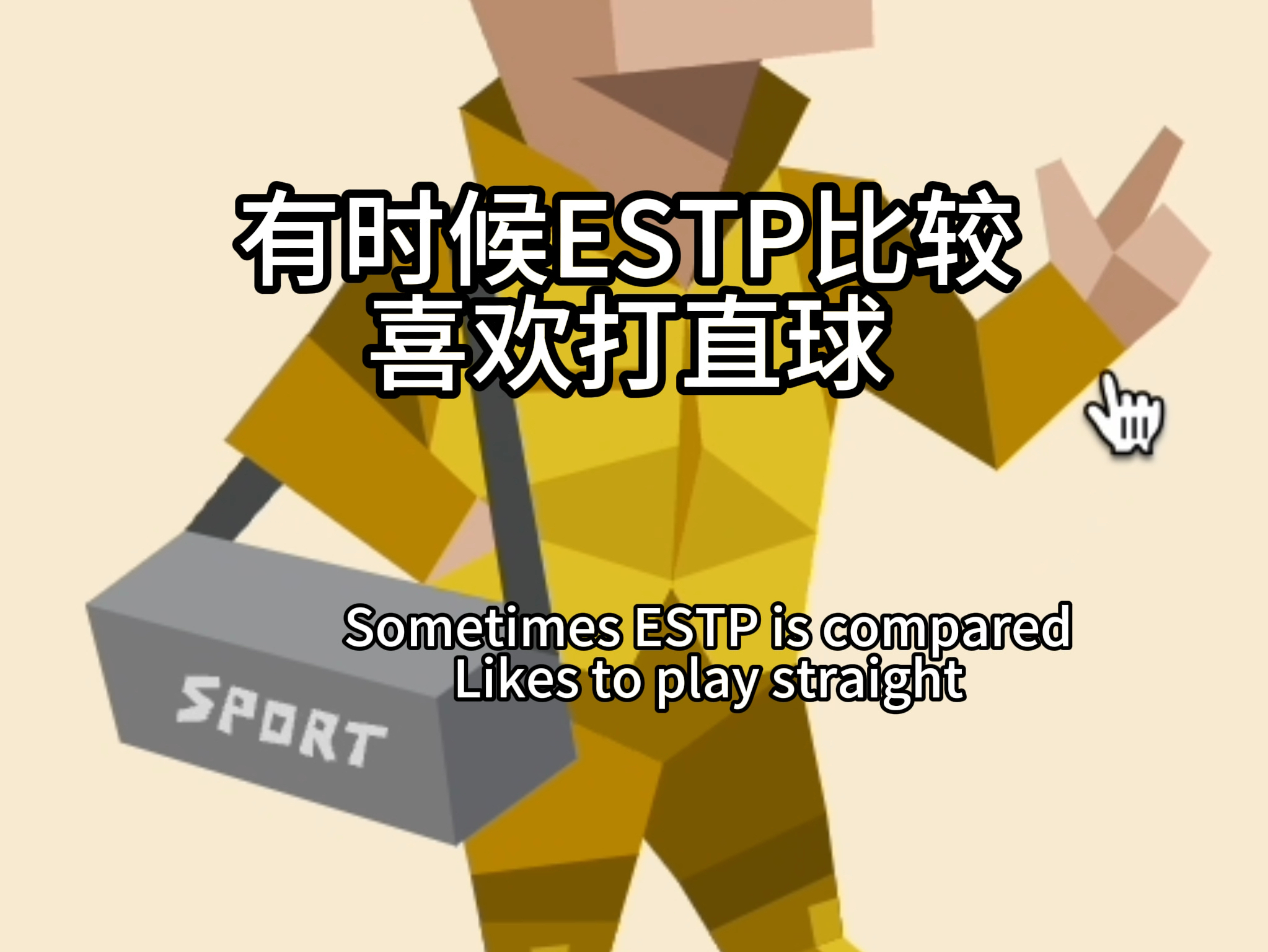 墨镜哥ESTP在16人格中的恋爱体验评价有点低,estp是那种活在当下享乐主义比较注重利益的人格,想让他们对你负责就有点难,你可以展开说说你眼中的...