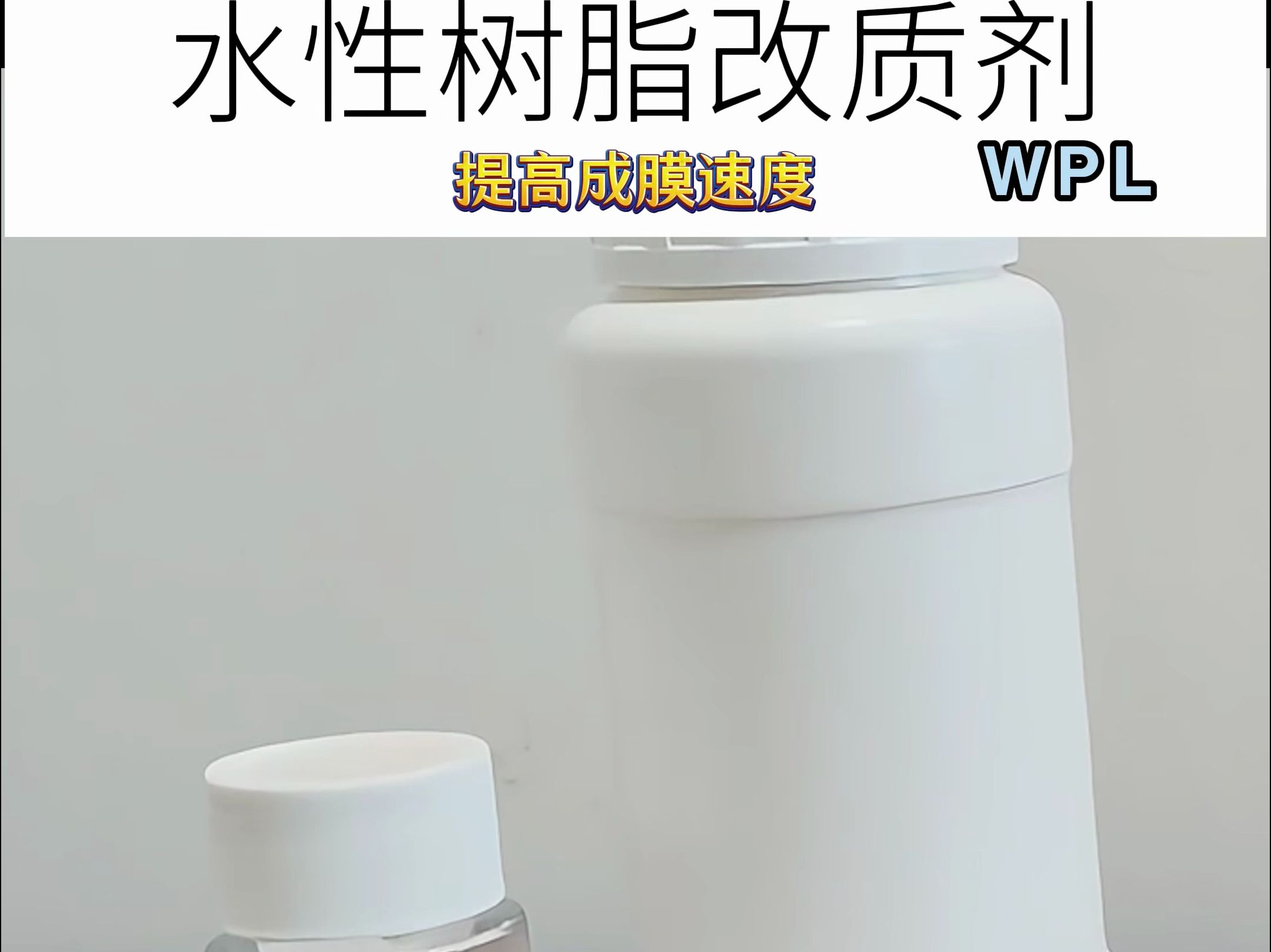 上海鑫钛克化学WPL 水性树脂改质剂哔哩哔哩bilibili