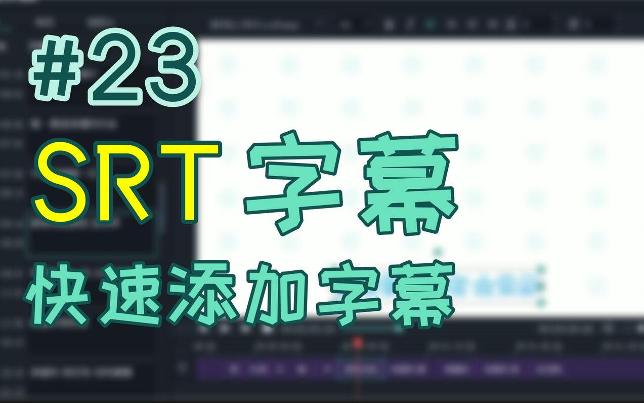 【剪辑课堂】#23期 SRT字幕制作方法及使用技巧