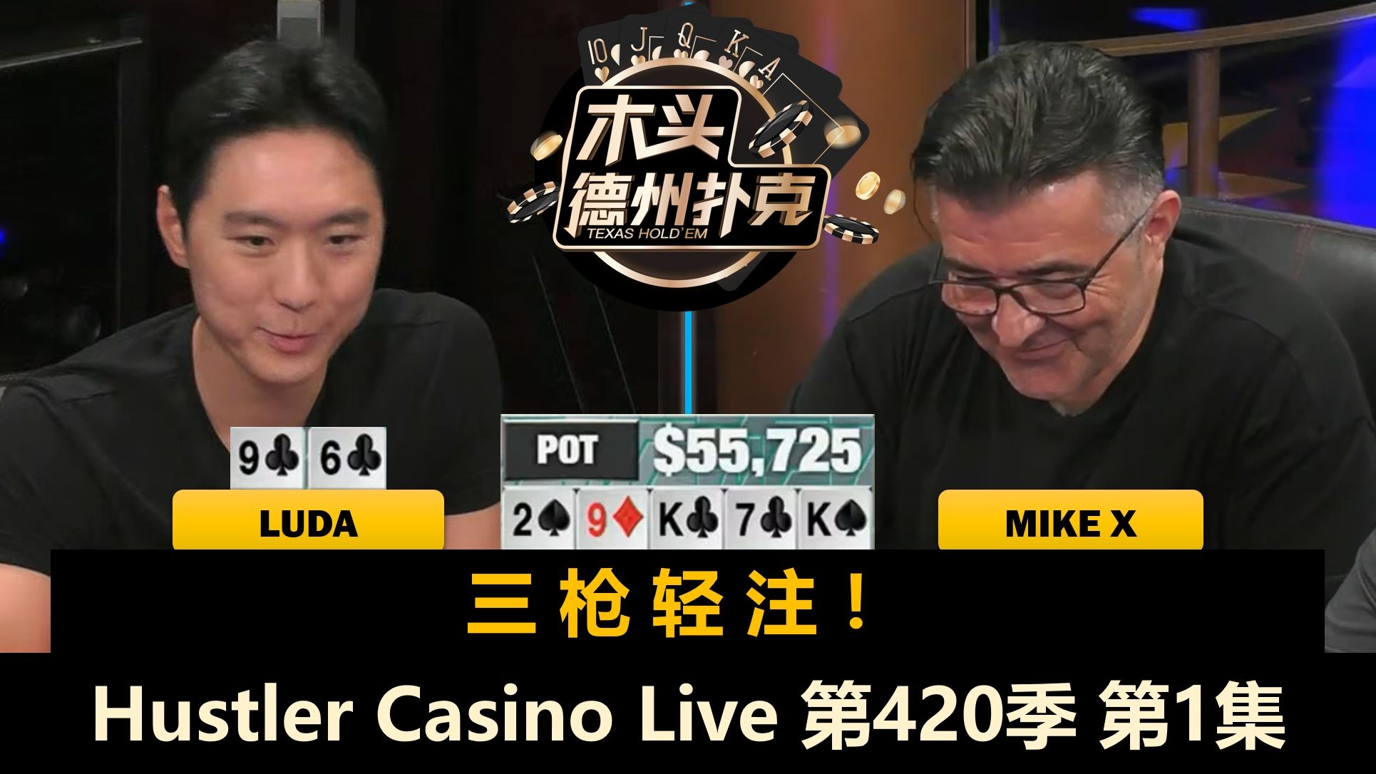 David大闹周二局!Luda, Linglin, Mike X, Francisco!Hustler Casino Live 第420季第1集 德州扑克桌游棋牌热门视频