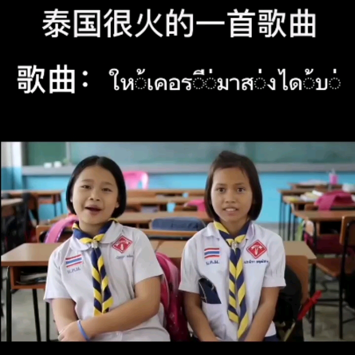 视频:泰语童声252121222223232120212820