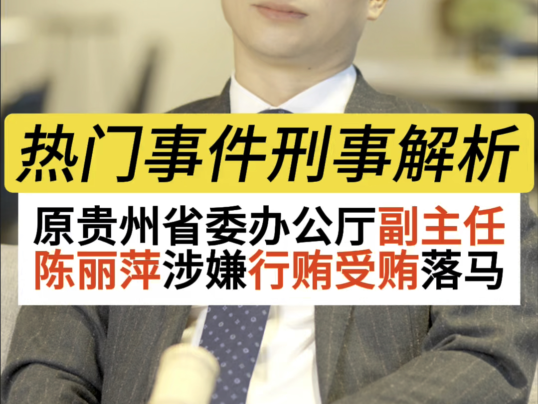 原贵州省委办公厅副主任涉嫌行贿受贿落马,所以贪赃枉法的事一定不能做#刑事辩护律师晏华明#深圳刑事律师晏华明#行贿罪定罪量刑标准#受贿罪定罪量刑...