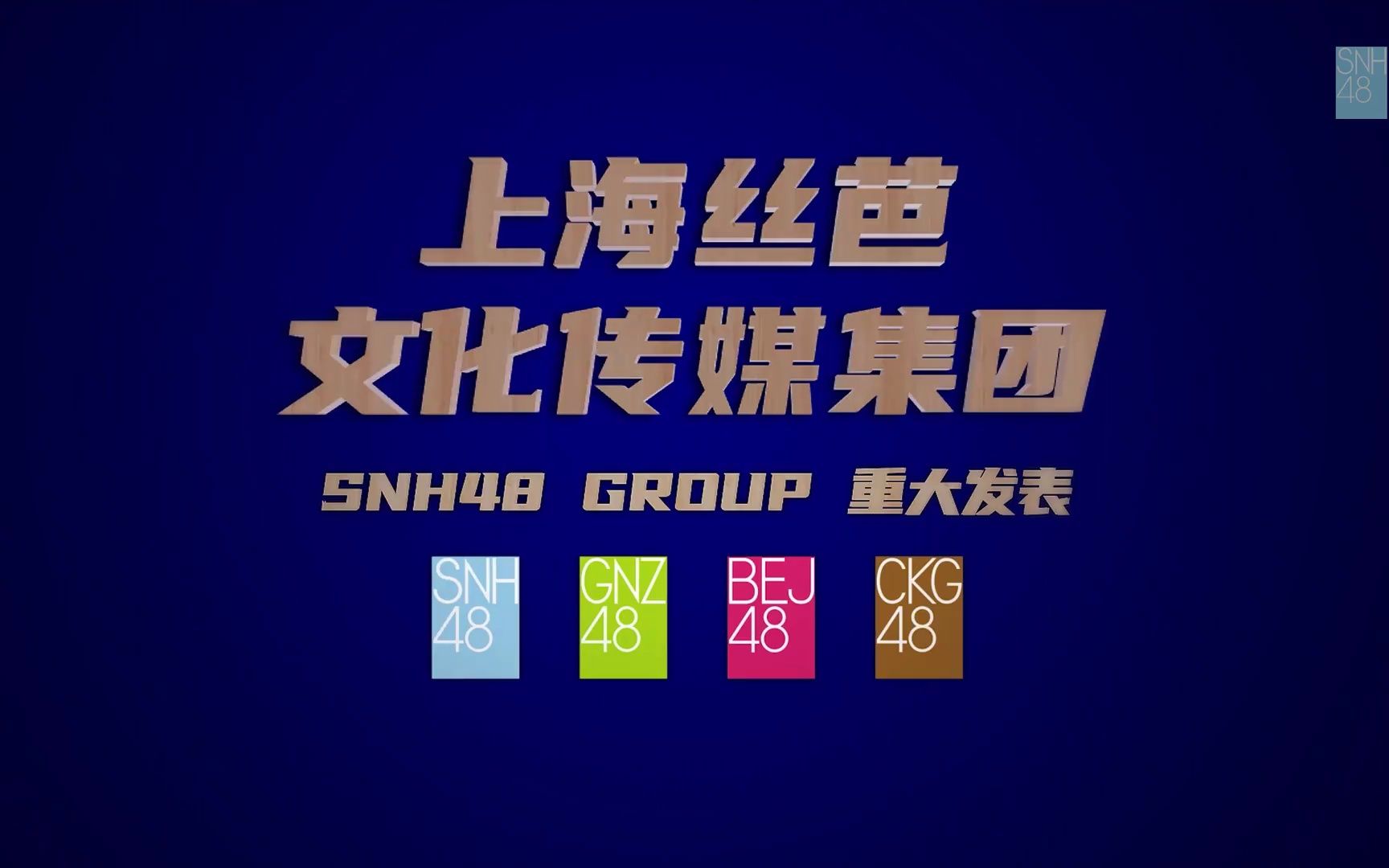 snh48成都姐妹團cgt48即將成立!