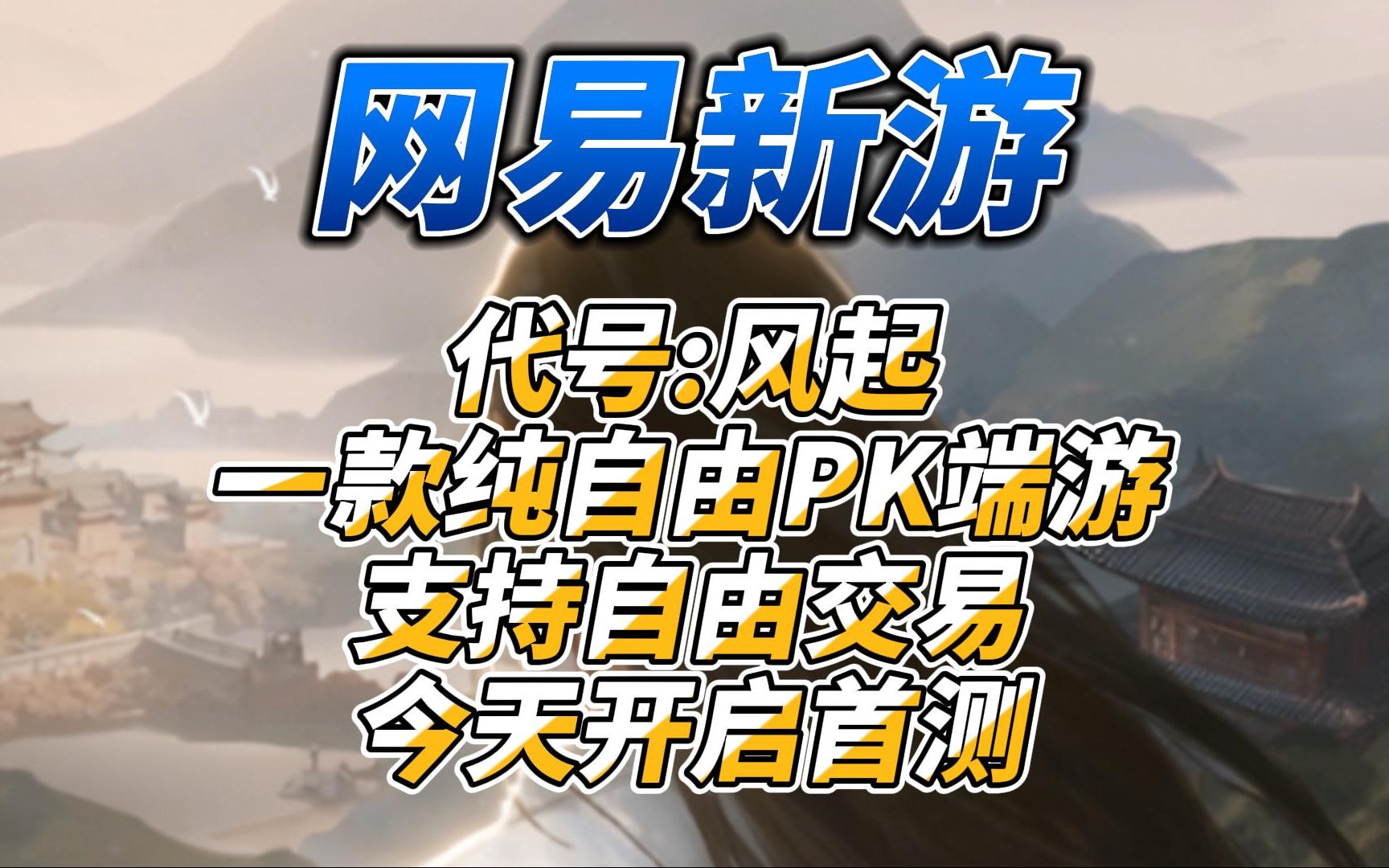 网易新端游《代号:风起》今日开启首测支持自由交易网络游戏热门视频