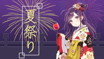 夏祭り 哔哩哔哩 Bilibili