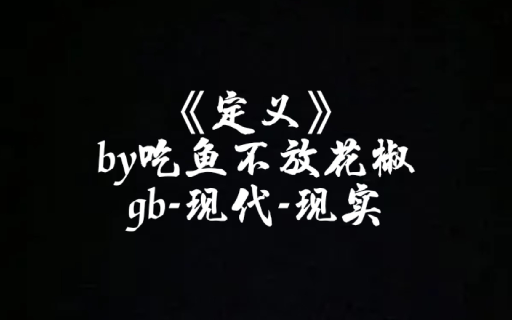 “弟弟能有什么坏心思,只不过是想要姐姐罢了”【第四爱】【gb向】【原创小说】第五章 试探哔哩哔哩bilibili