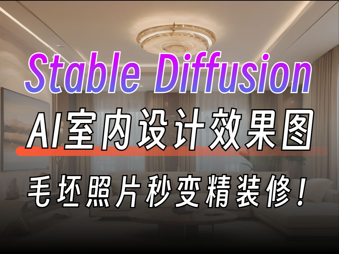 【stable diffusion教程】AI生成室内设计效果图,现场拍毛坯,秒出精装图!无需建模渲染!哔哩哔哩bilibili