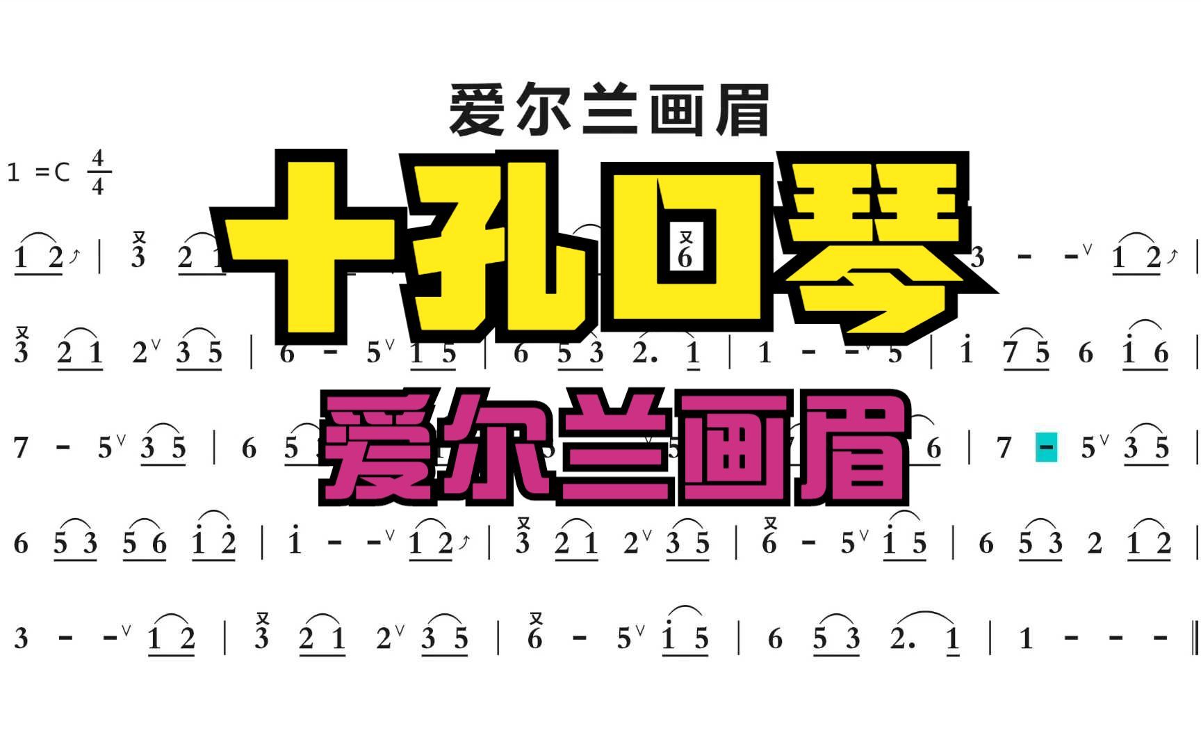 【口琴】觉得最熟练还是《爱尔兰画眉》,半音阶真是一吹就粘