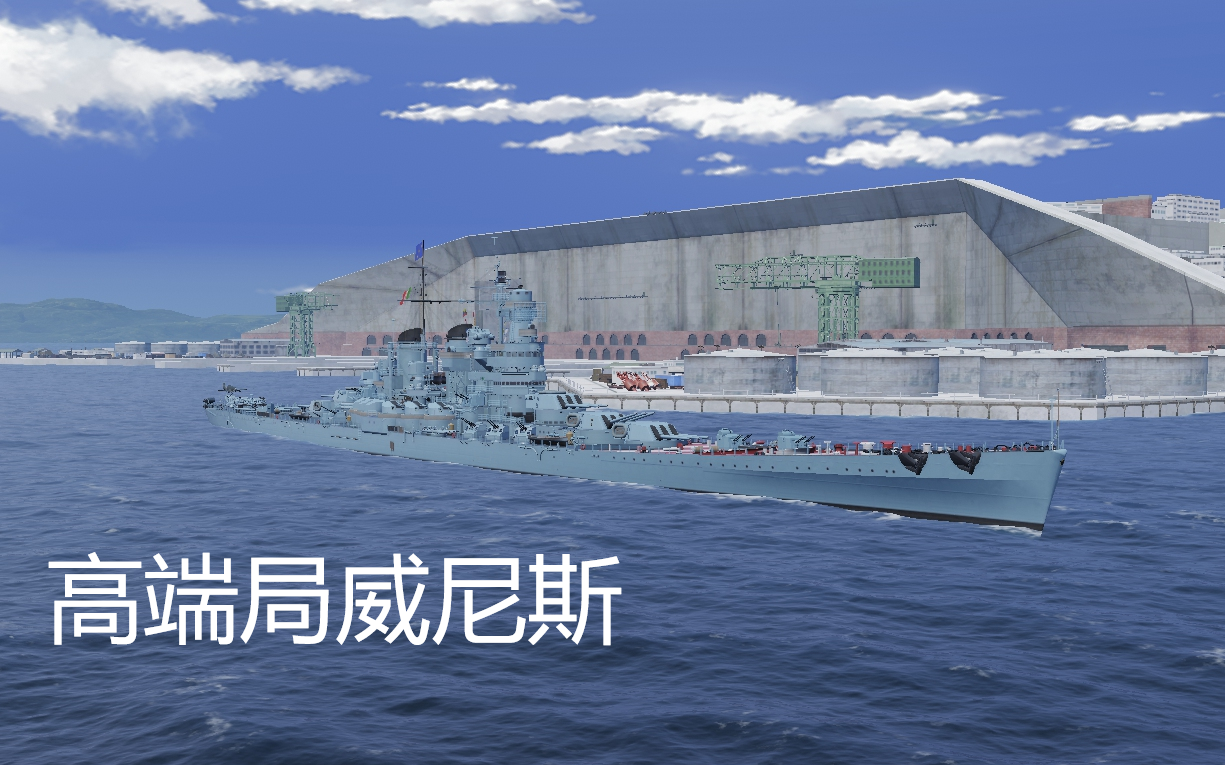 战舰世界榛名解说12根管子就够了威尼斯其实是布林迪西公会战对阵海王