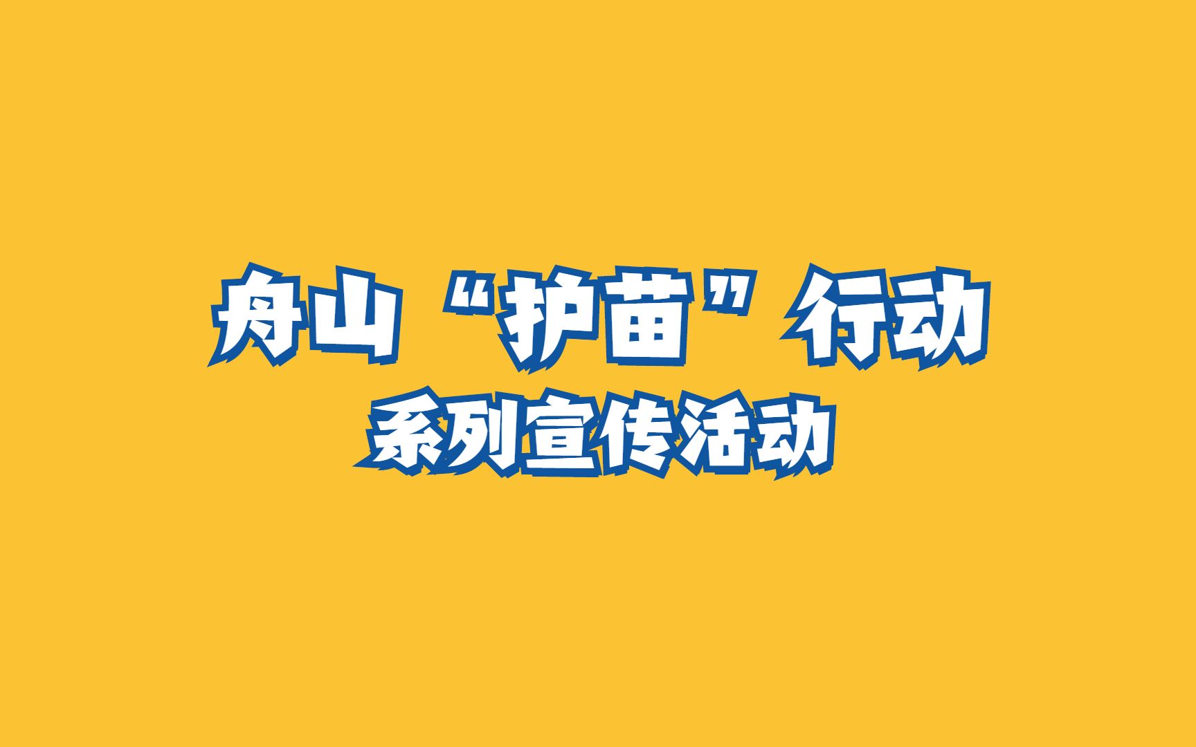 [图]【舟山“护苗”行动】系列宣传活动