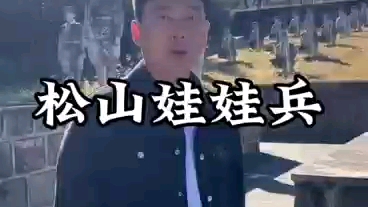 松山娃娃兵哔哩哔哩bilibili