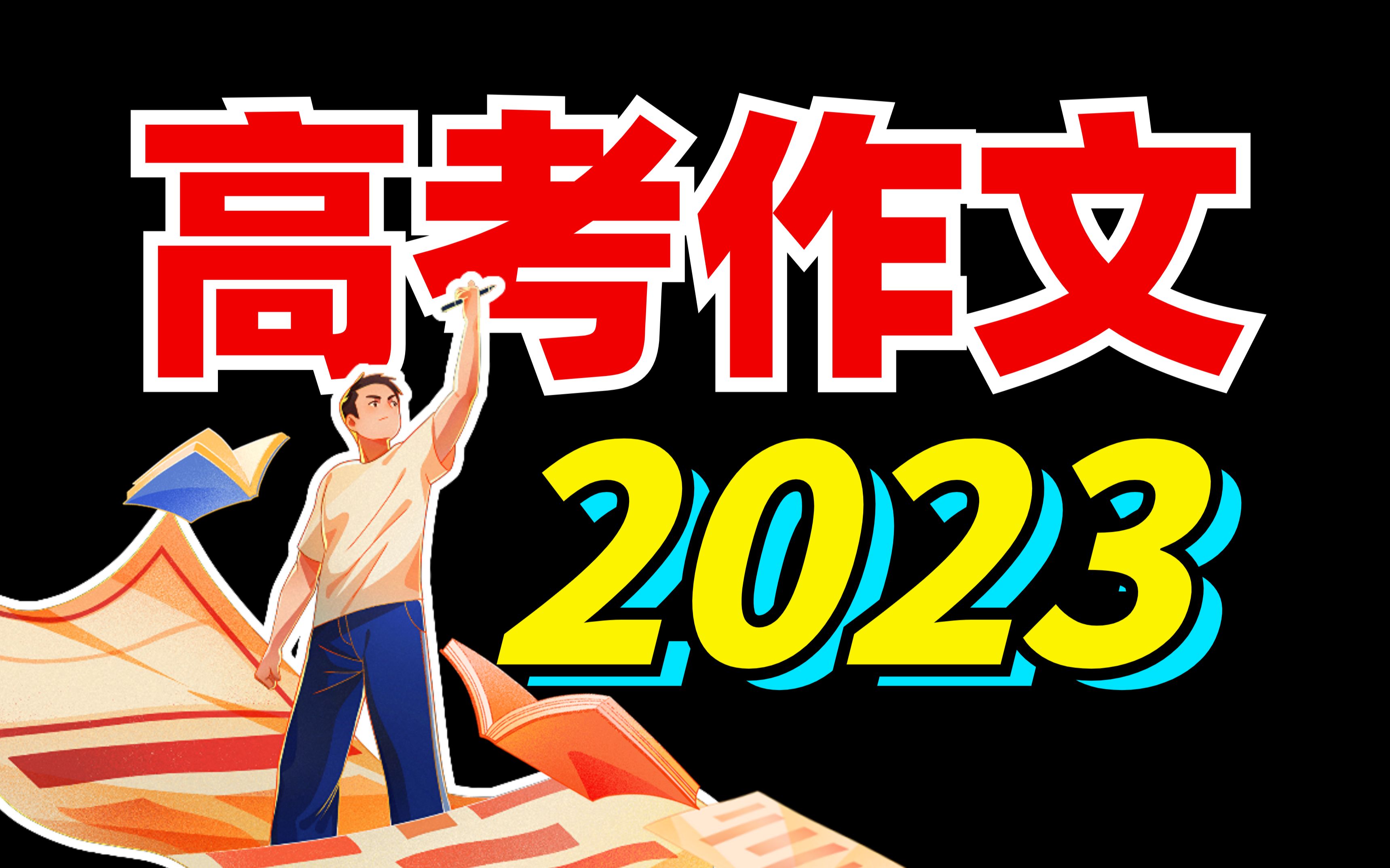 [图]2023高考？作文真题！透彻精讲？全国4套卷！【学过石油的语文老师】