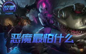 Download Video: 英雄联盟：猜测在背景故事中恶魔最害怕的是什么？