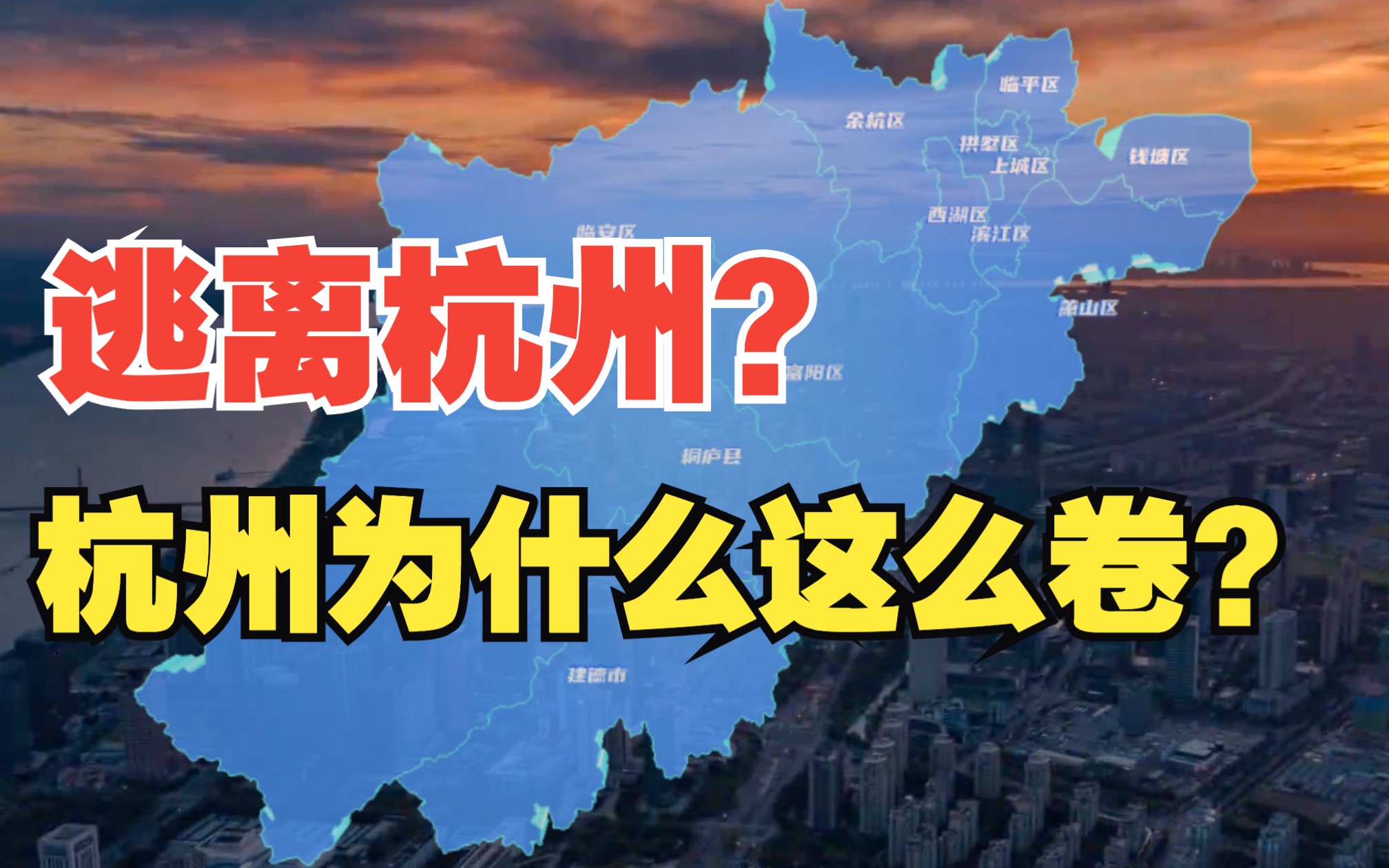 [图]从北上广“逃”到杭州的打工人，现在后悔了吗？杭州为什么这么卷？