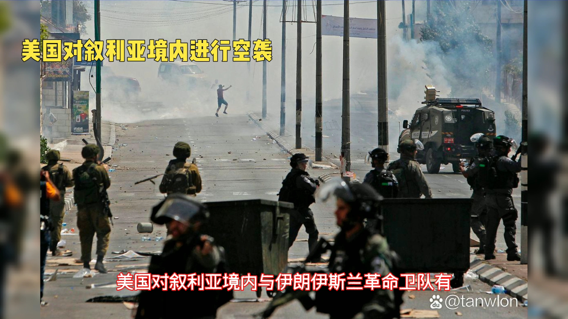 美国对叙利亚境内进行空袭