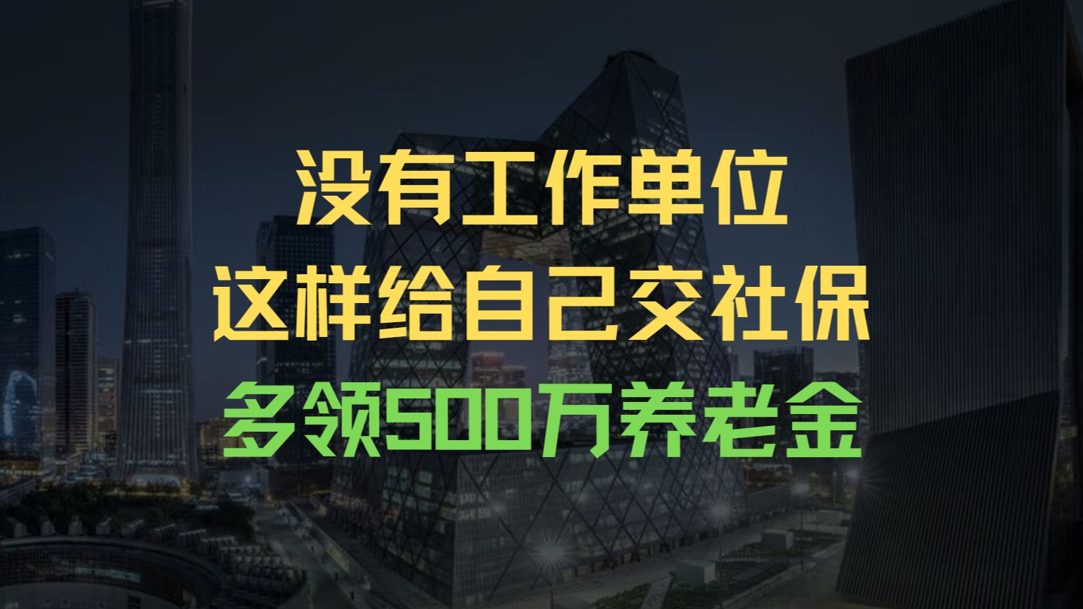 没有工作单位,这样给自己交社保,多领500万养老金哔哩哔哩bilibili