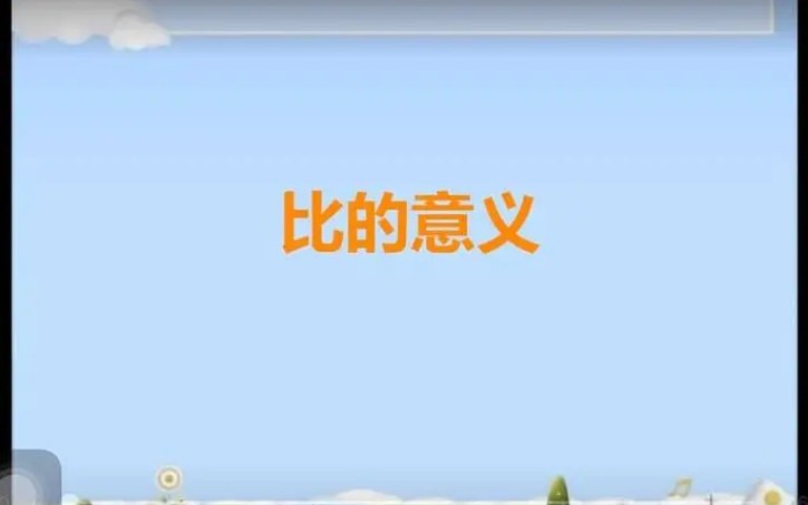 [图]小学数学《比的意义》试讲练习