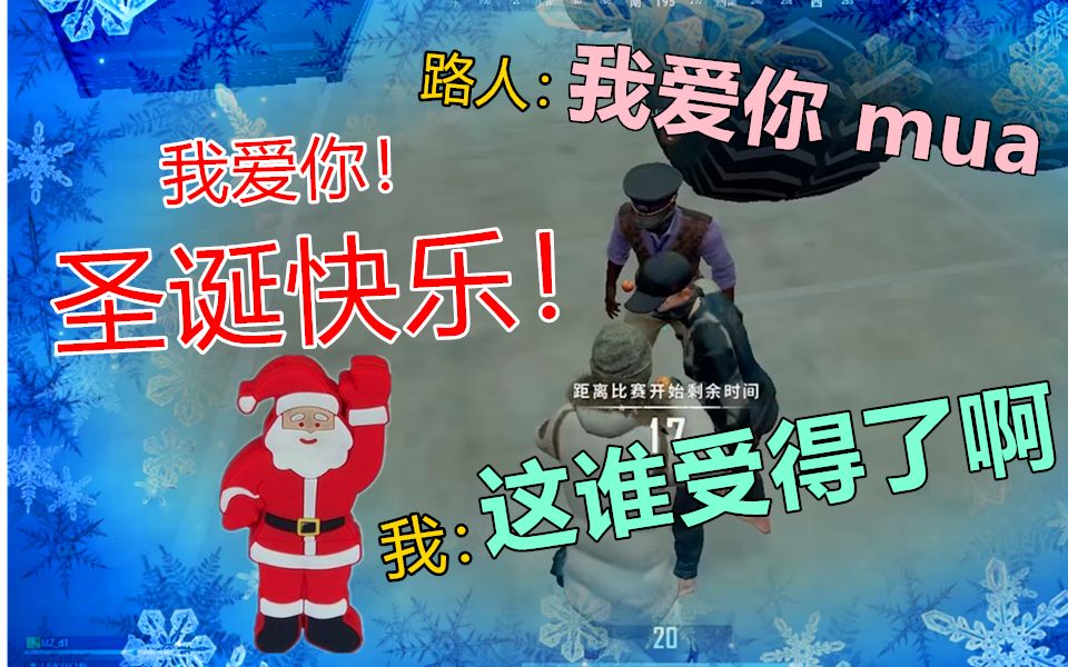 平安夜送祝福忽悠队友:我爱你!队友:宝贝mua!【绝地求生】