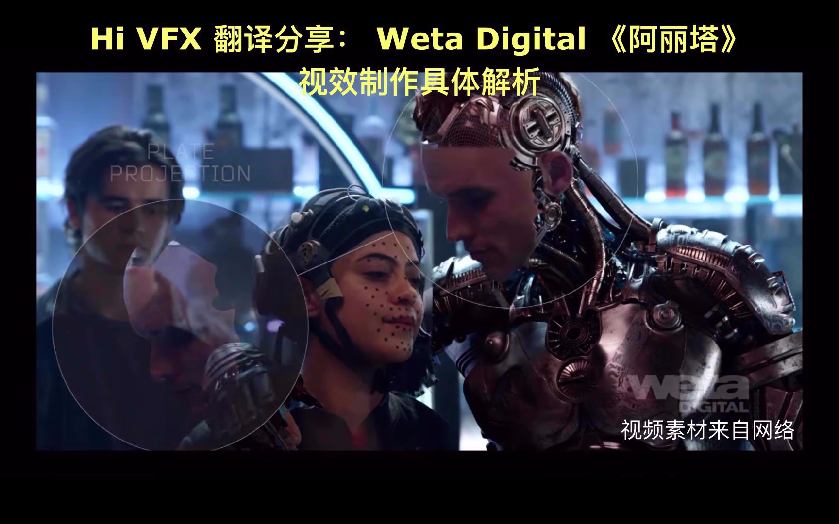 【阿丽塔战斗天使】 Weta Digital 《阿丽塔》视效制作个人翻译配音解析哔哩哔哩bilibili