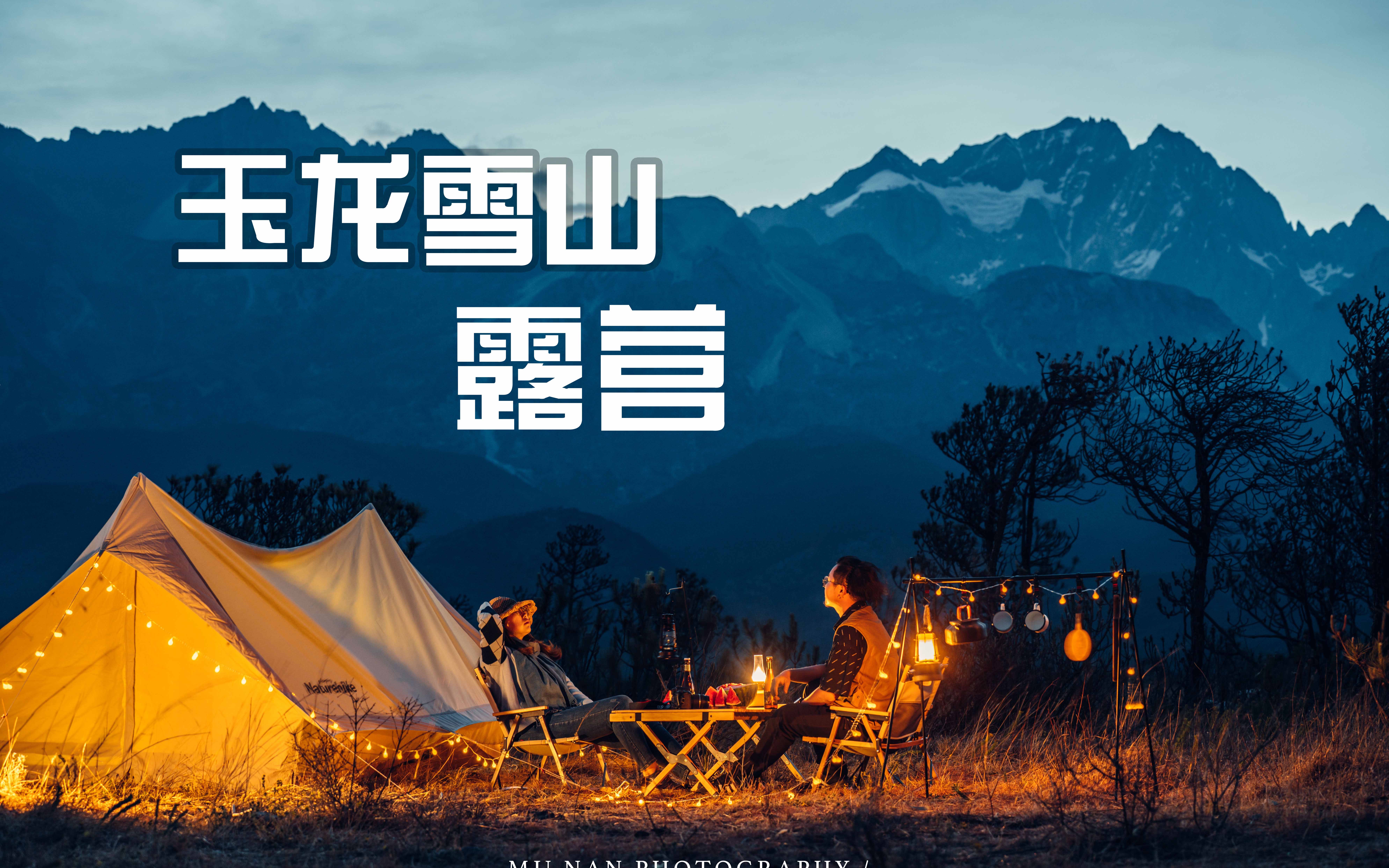 雪山下露营有多美玉龙雪山露营承包整片草原星空草原上的西瓜格外甜